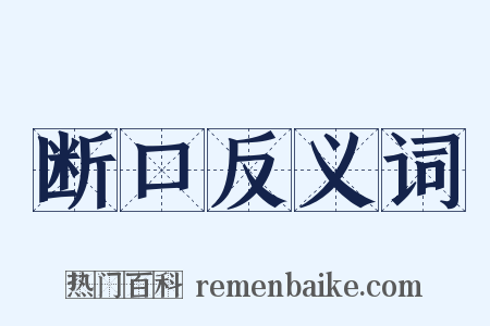 断口反义词是什么意思的图片